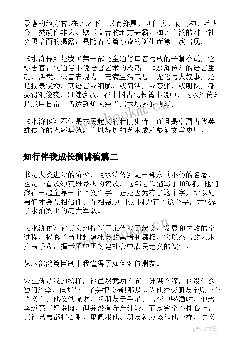 最新知行伴我成长演讲稿(大全5篇)