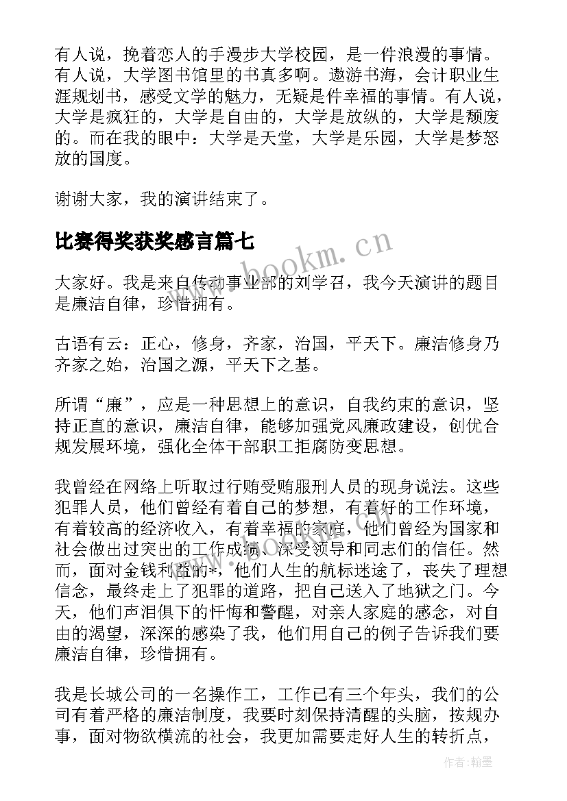 最新比赛得奖获奖感言(汇总10篇)