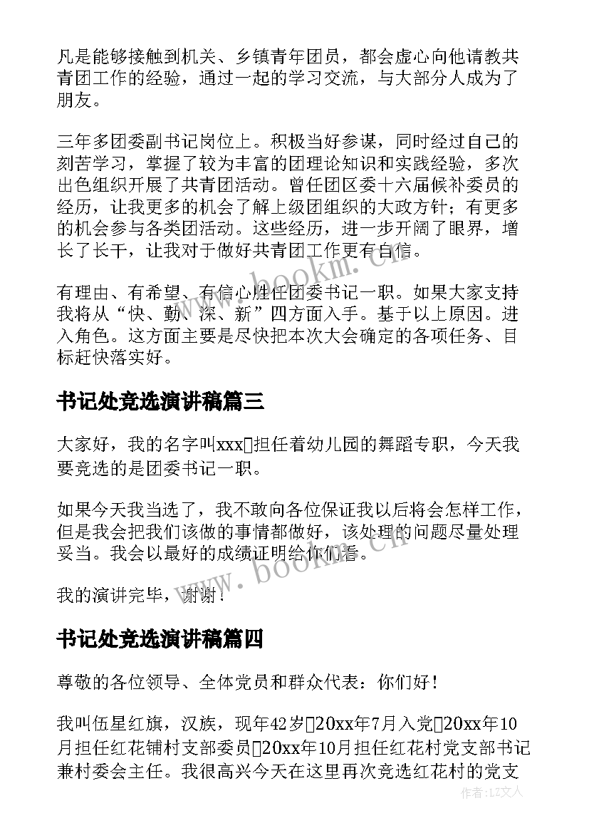 最新书记处竞选演讲稿 团委书记竞选演讲稿(汇总8篇)