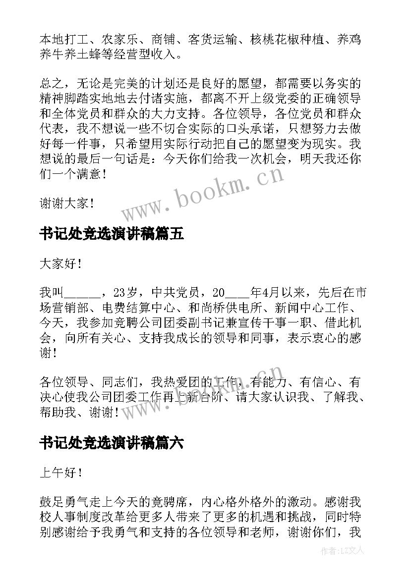 最新书记处竞选演讲稿 团委书记竞选演讲稿(汇总8篇)