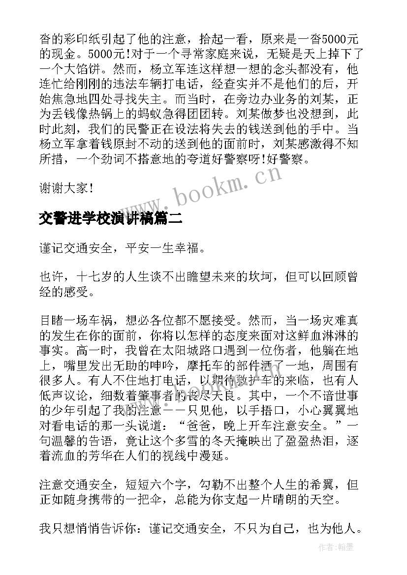 交警进学校演讲稿 交警爱岗敬业演讲稿(实用9篇)