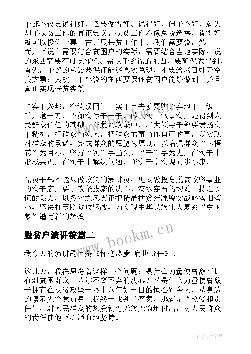 最新脱贫户演讲稿 脱贫攻坚的演讲稿(优秀5篇)