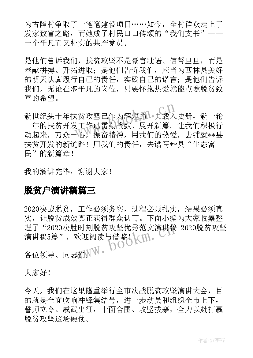 最新脱贫户演讲稿 脱贫攻坚的演讲稿(优秀5篇)