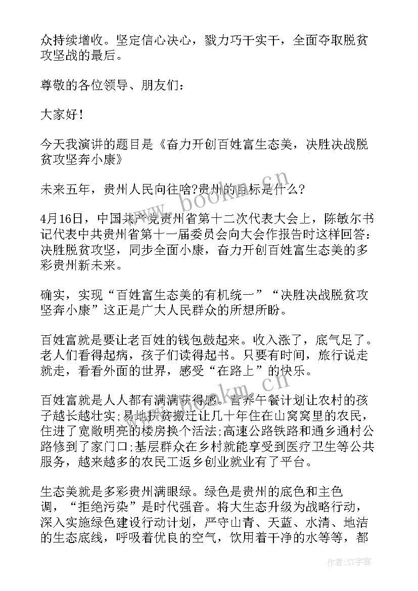 最新脱贫户演讲稿 脱贫攻坚的演讲稿(优秀5篇)