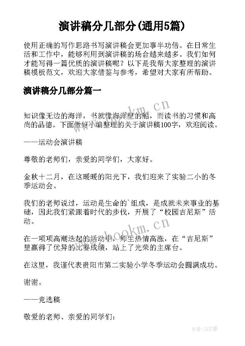 演讲稿分几部分(通用5篇)