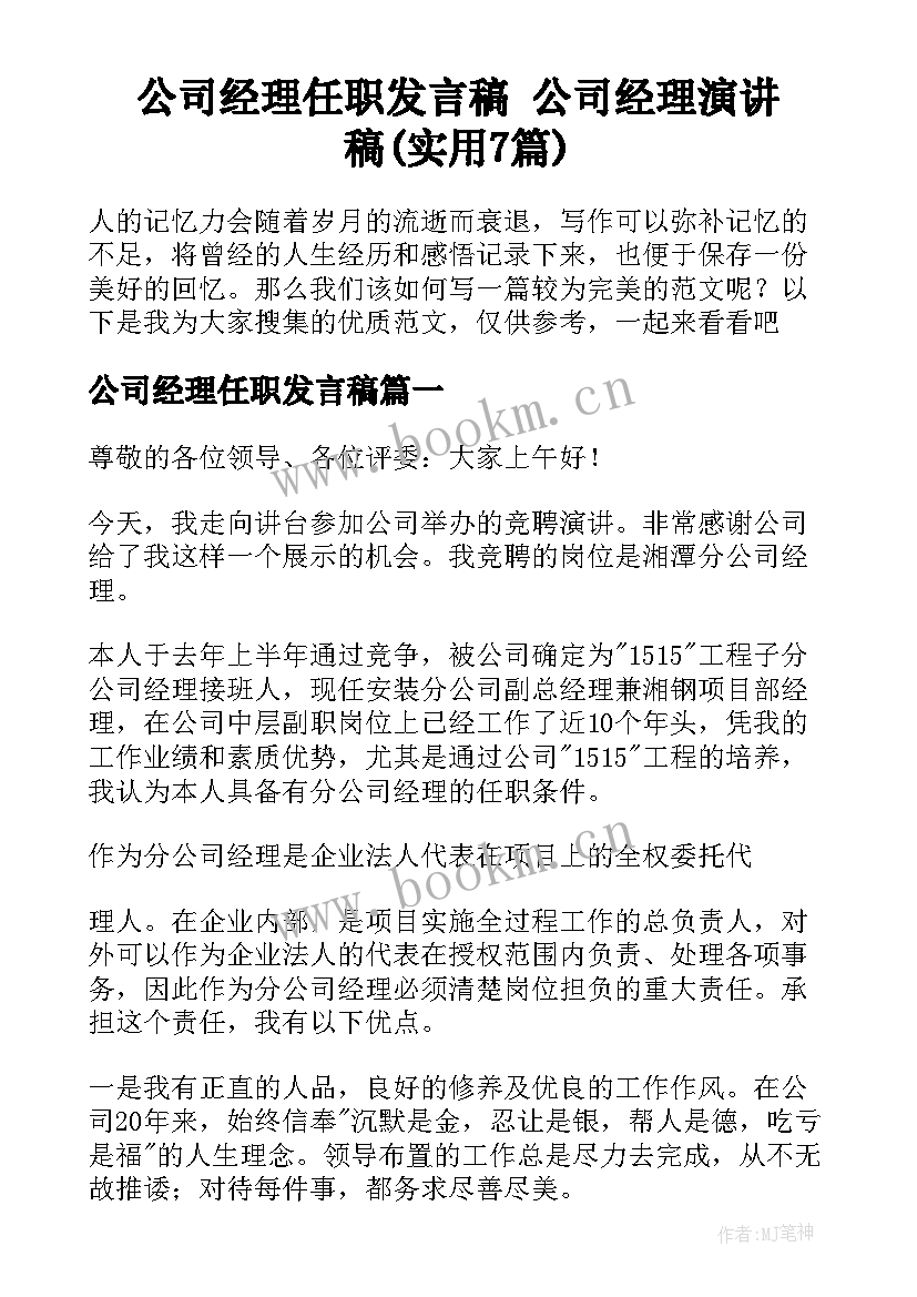 公司经理任职发言稿 公司经理演讲稿(实用7篇)