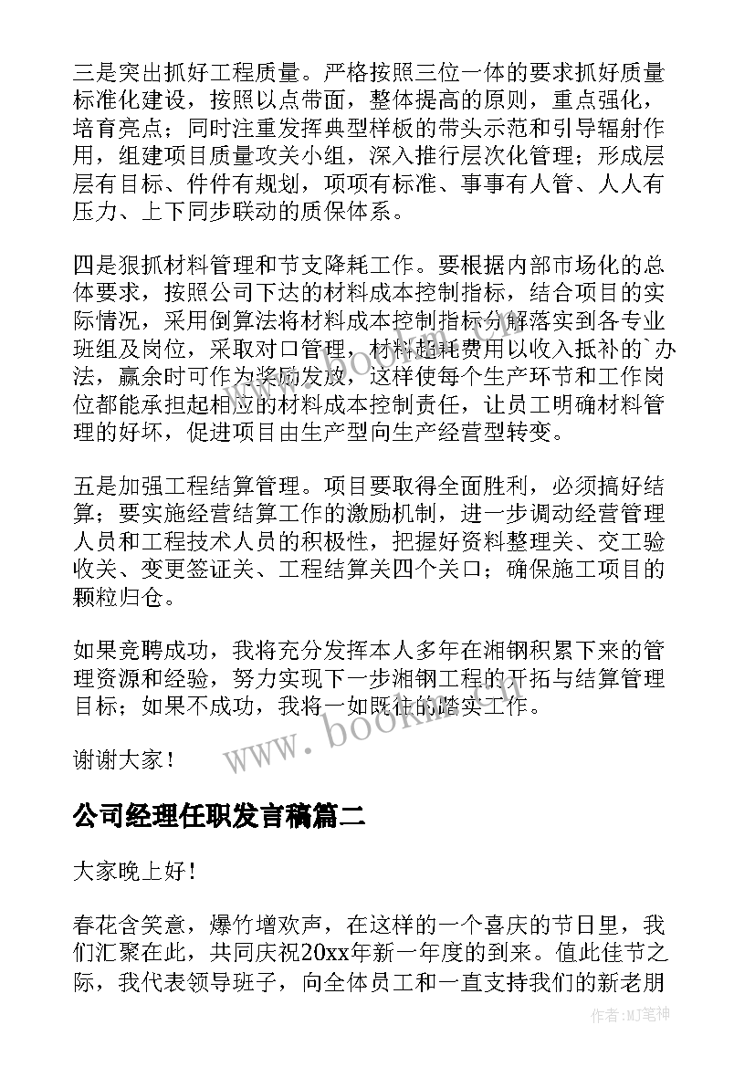 公司经理任职发言稿 公司经理演讲稿(实用7篇)