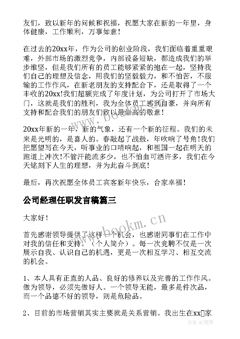 公司经理任职发言稿 公司经理演讲稿(实用7篇)