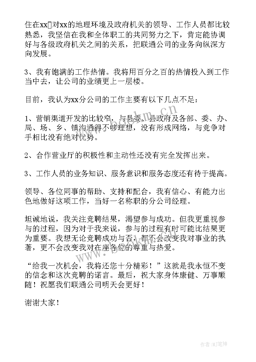 公司经理任职发言稿 公司经理演讲稿(实用7篇)