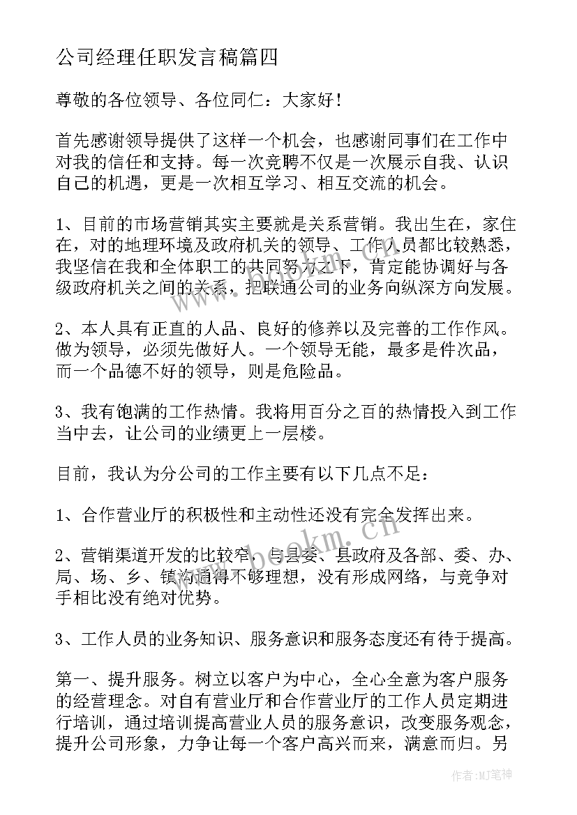 公司经理任职发言稿 公司经理演讲稿(实用7篇)