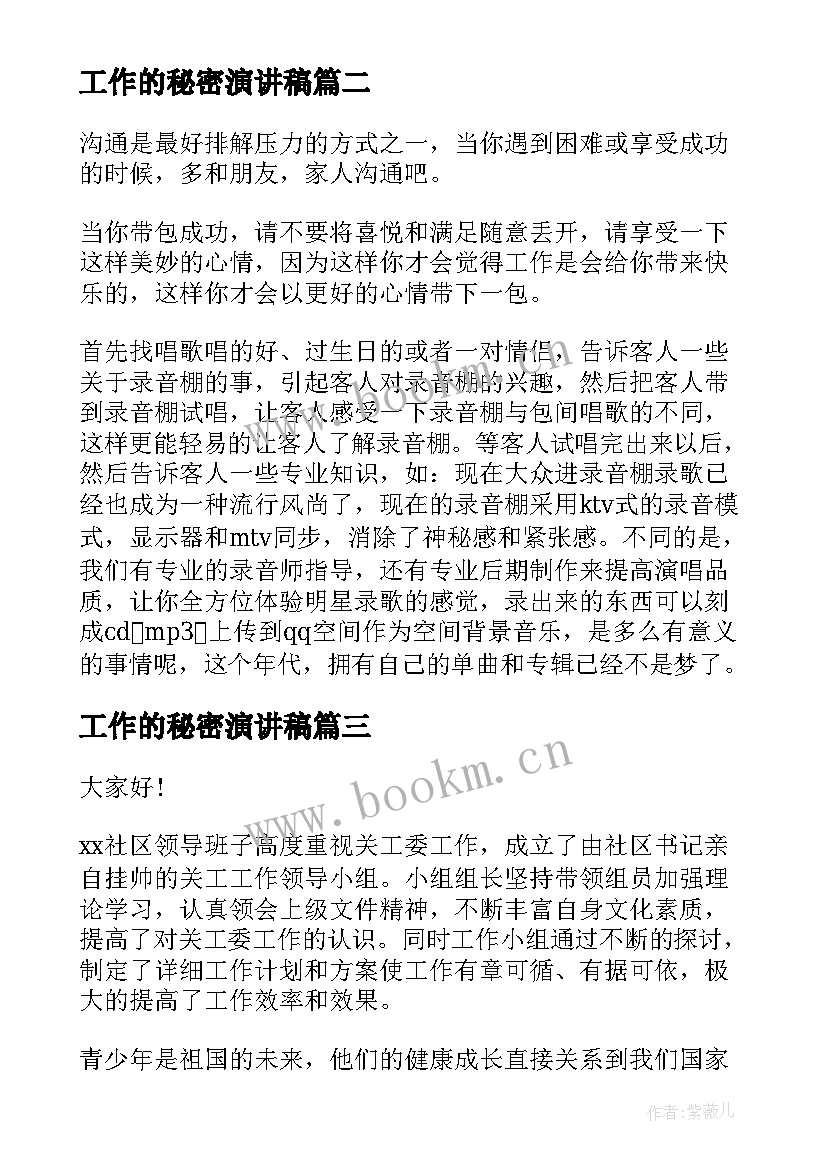 2023年工作的秘密演讲稿 工作秘密定义及事项范围(优秀9篇)