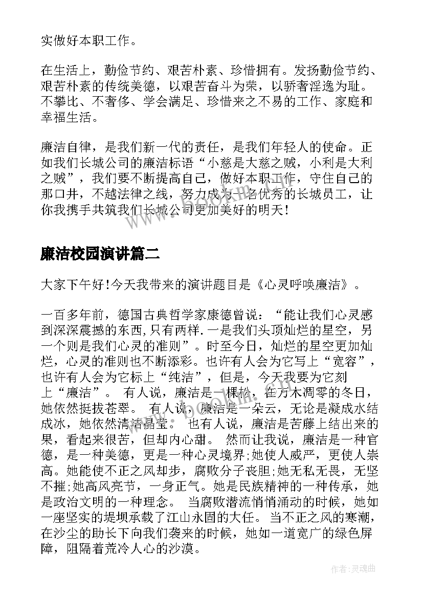 廉洁校园演讲 企业廉洁演讲稿(汇总7篇)