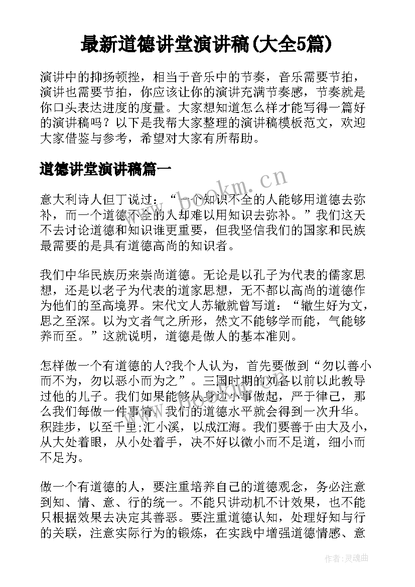 最新道德讲堂演讲稿(大全5篇)