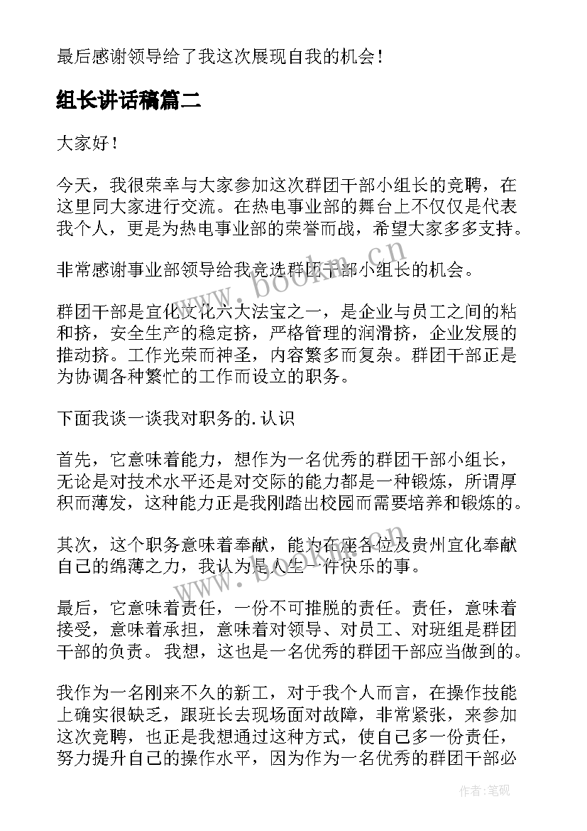 最新组长讲话稿 组长竞聘演讲稿(优质10篇)