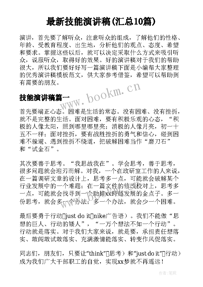 最新技能演讲稿(汇总10篇)