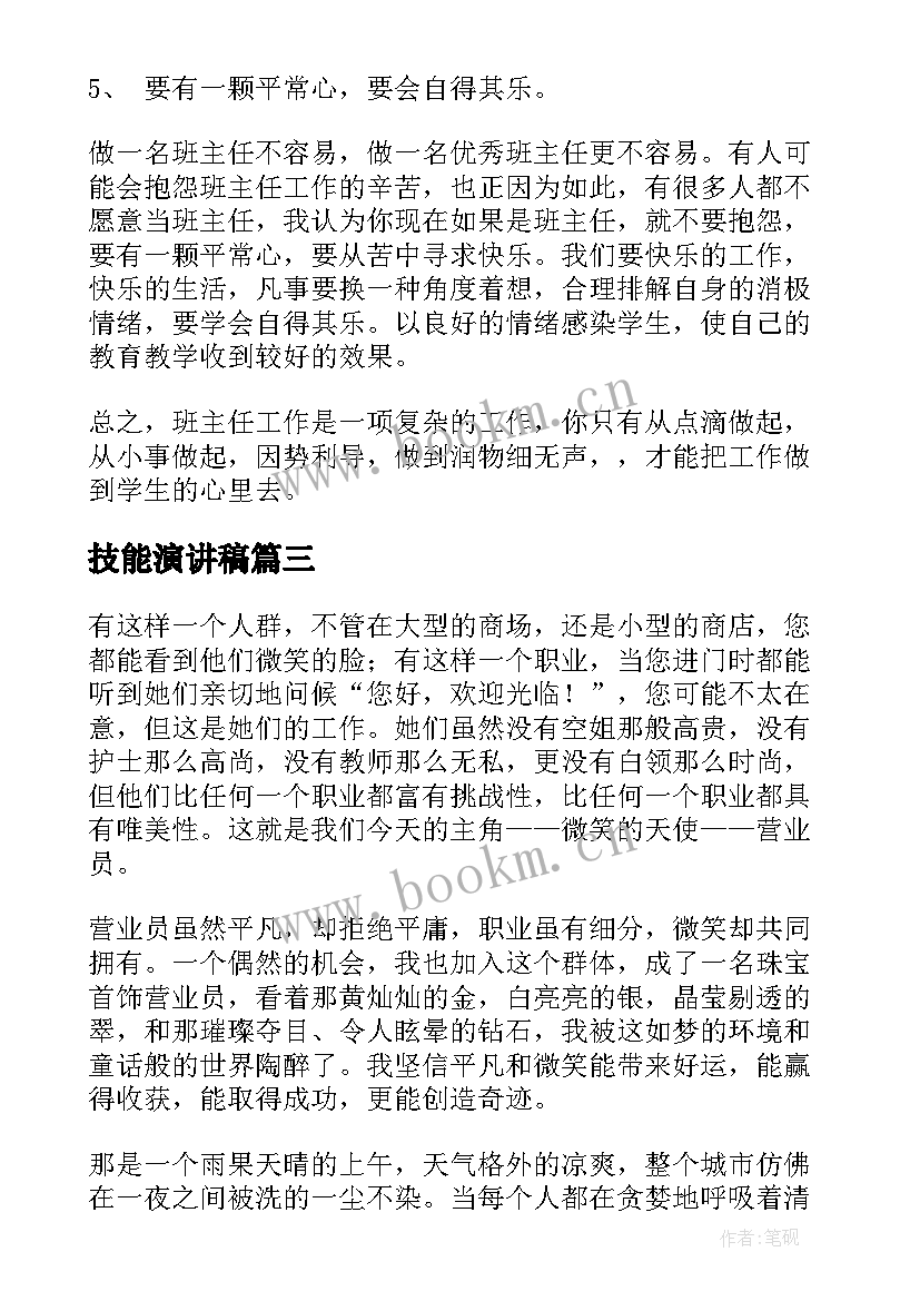 最新技能演讲稿(汇总10篇)