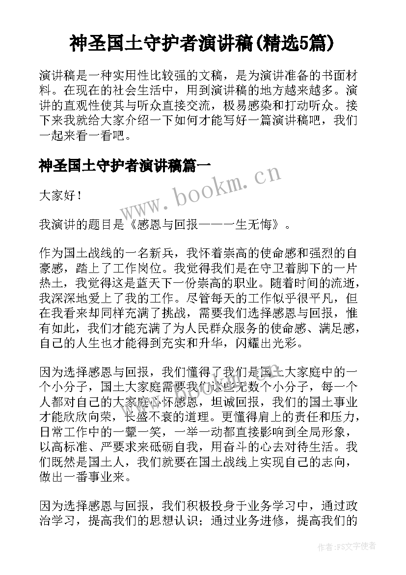 神圣国土守护者演讲稿(精选5篇)