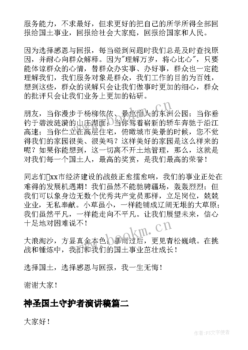 神圣国土守护者演讲稿(精选5篇)