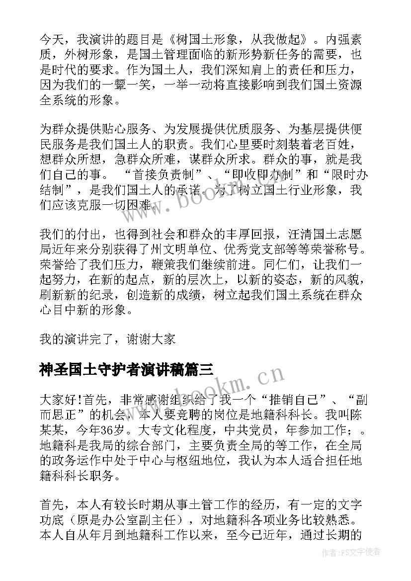 神圣国土守护者演讲稿(精选5篇)