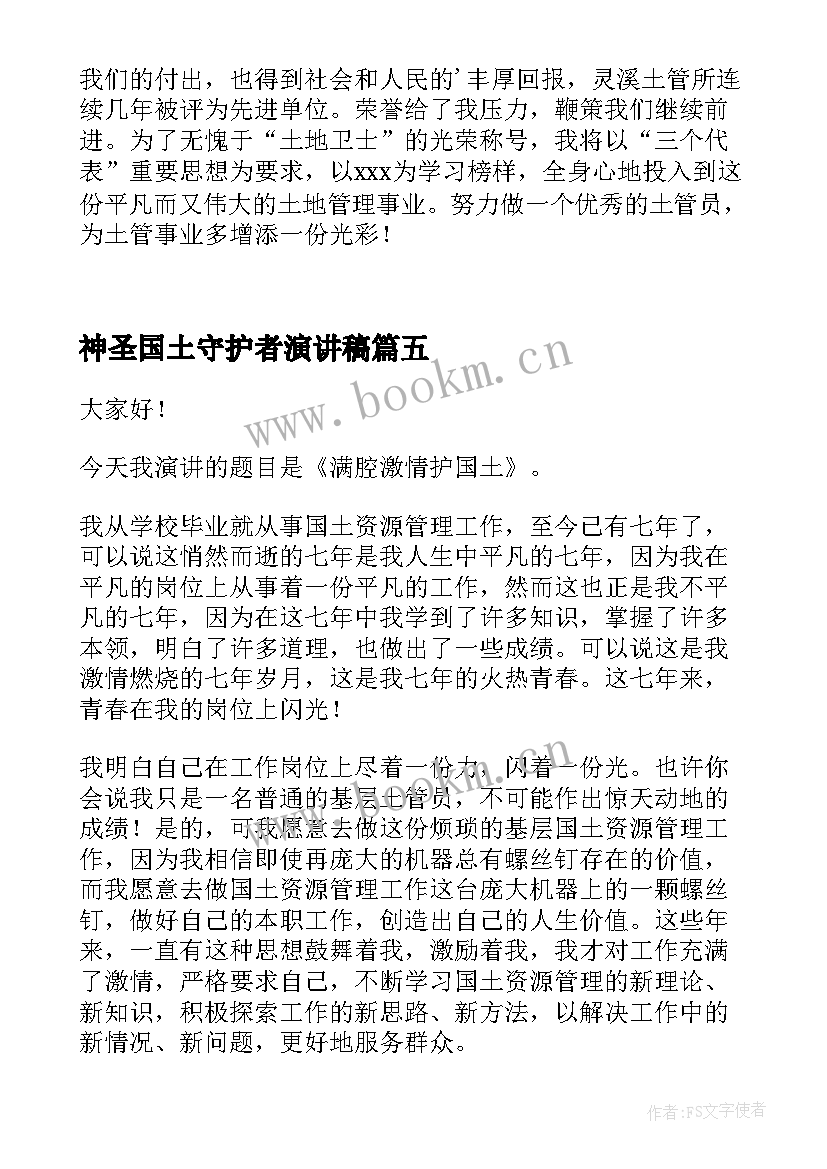 神圣国土守护者演讲稿(精选5篇)