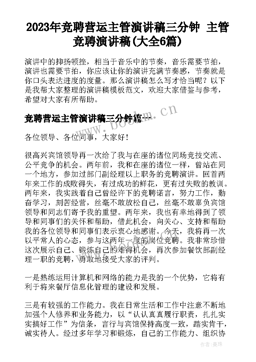 2023年竞聘营运主管演讲稿三分钟 主管竞聘演讲稿(大全6篇)