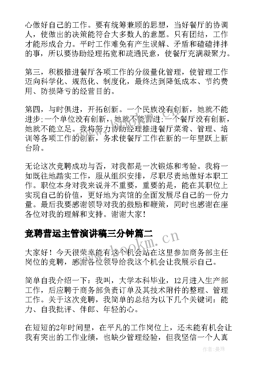 2023年竞聘营运主管演讲稿三分钟 主管竞聘演讲稿(大全6篇)