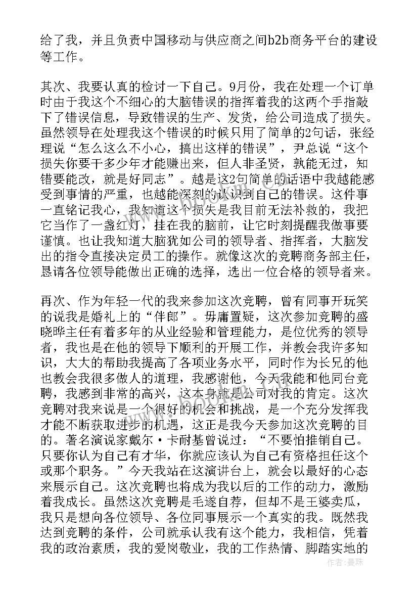 2023年竞聘营运主管演讲稿三分钟 主管竞聘演讲稿(大全6篇)