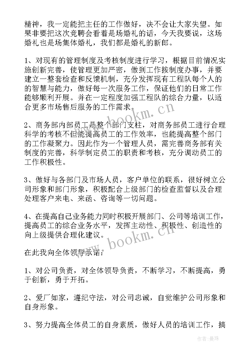 2023年竞聘营运主管演讲稿三分钟 主管竞聘演讲稿(大全6篇)