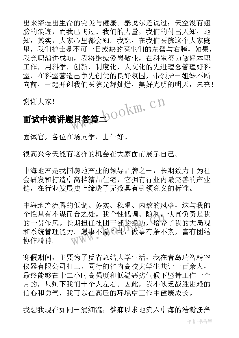 最新面试中演讲题目答(实用6篇)