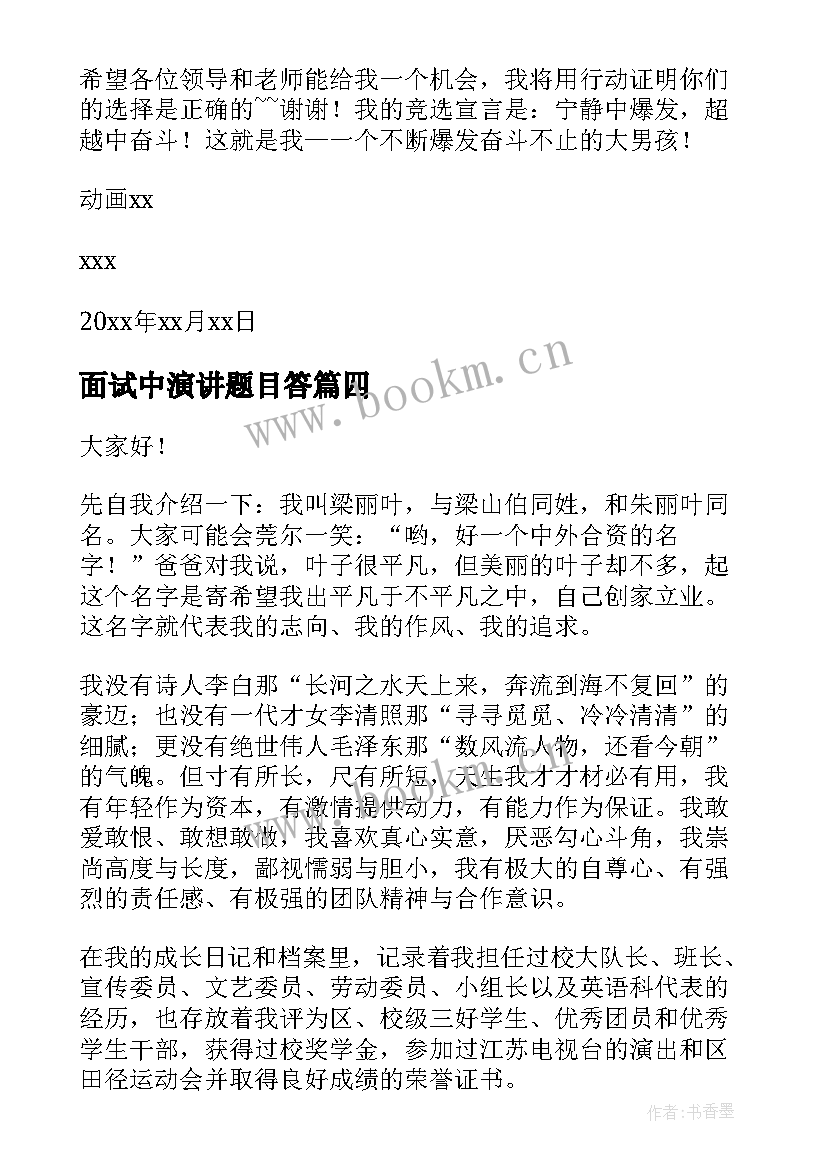 最新面试中演讲题目答(实用6篇)