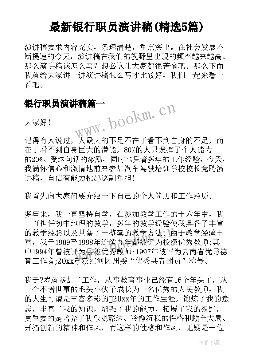 最新银行职员演讲稿(精选5篇)