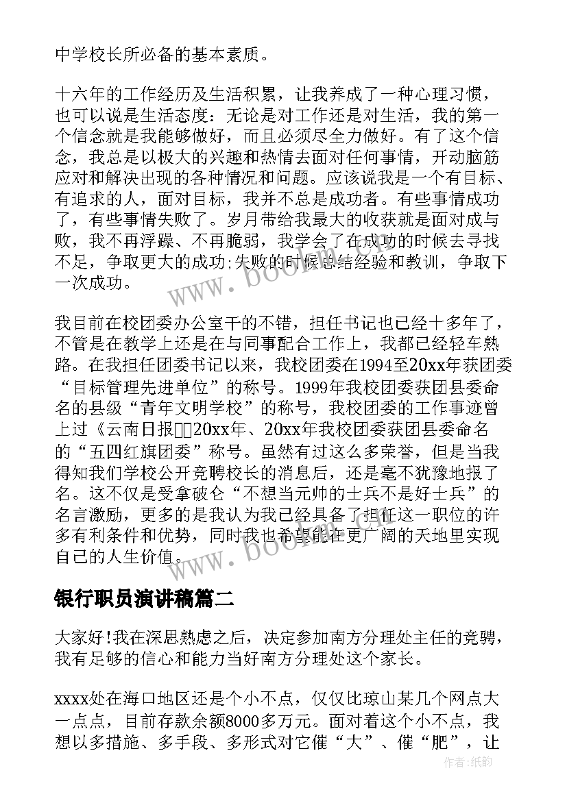 最新银行职员演讲稿(精选5篇)