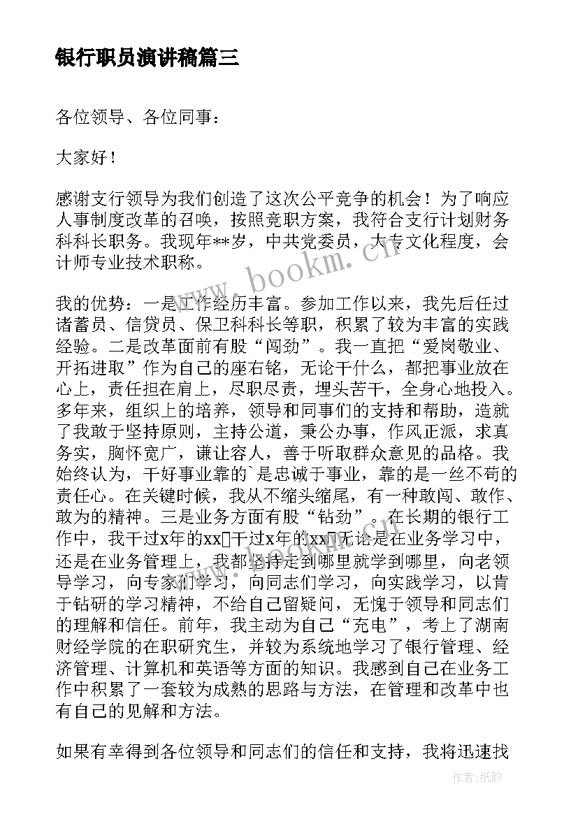 最新银行职员演讲稿(精选5篇)