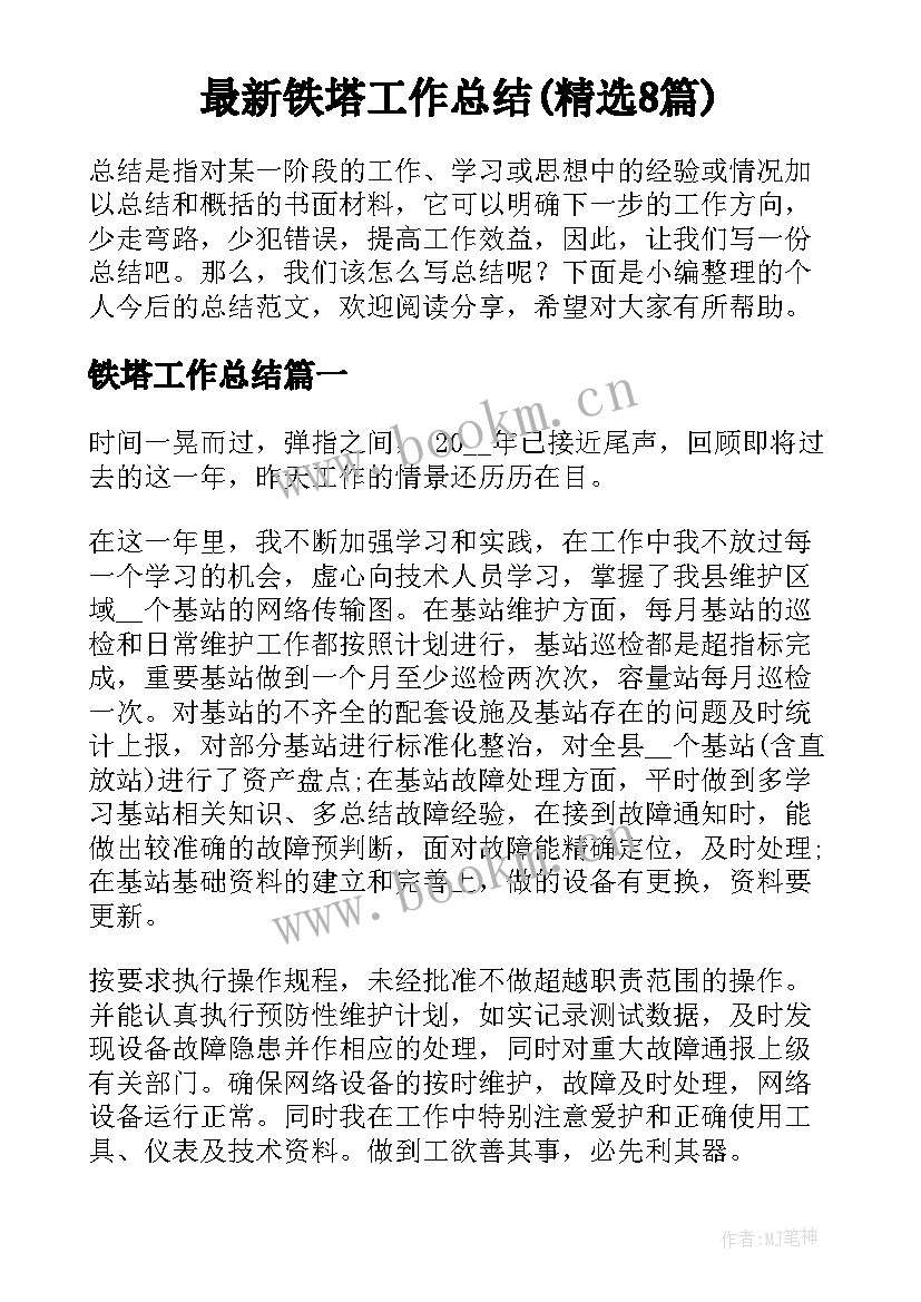 最新铁塔工作总结(精选8篇)