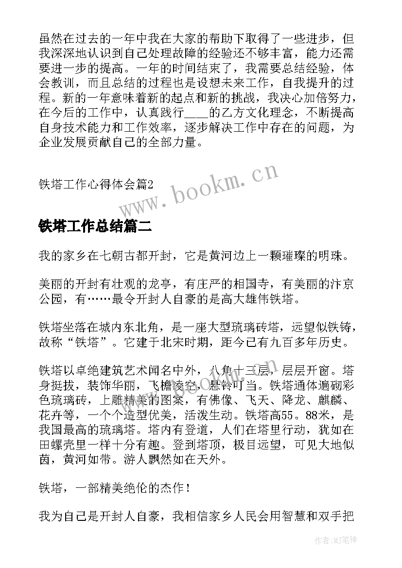 最新铁塔工作总结(精选8篇)