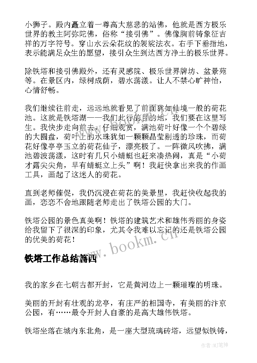 最新铁塔工作总结(精选8篇)