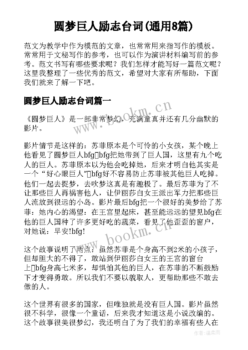 圆梦巨人励志台词(通用8篇)