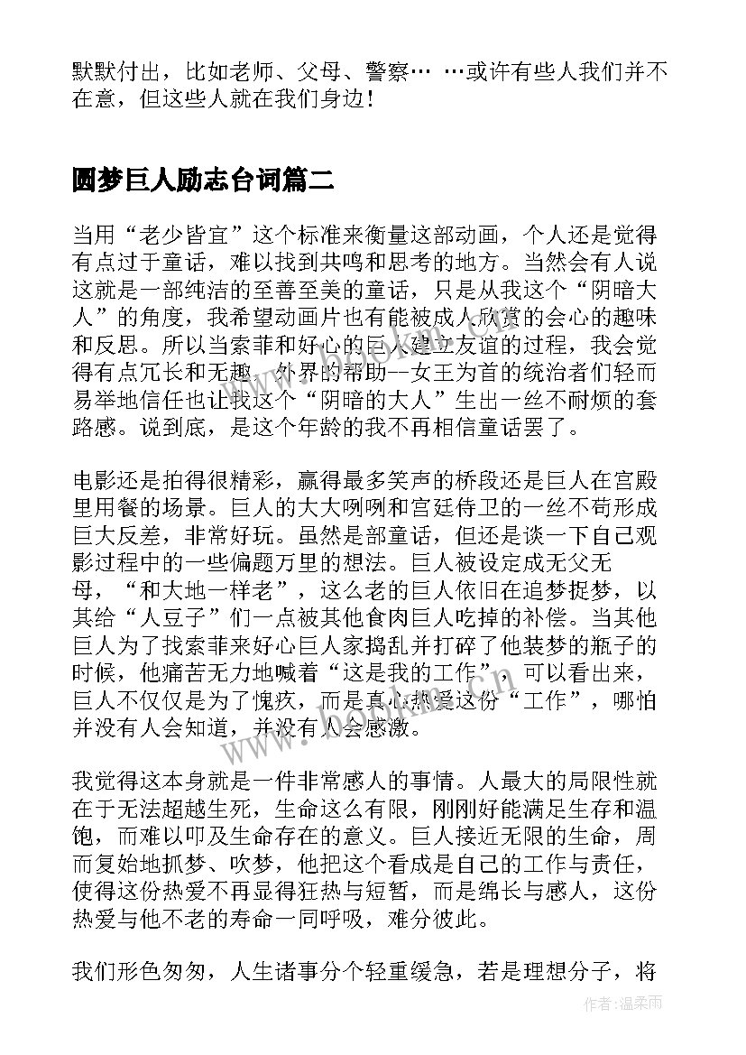 圆梦巨人励志台词(通用8篇)