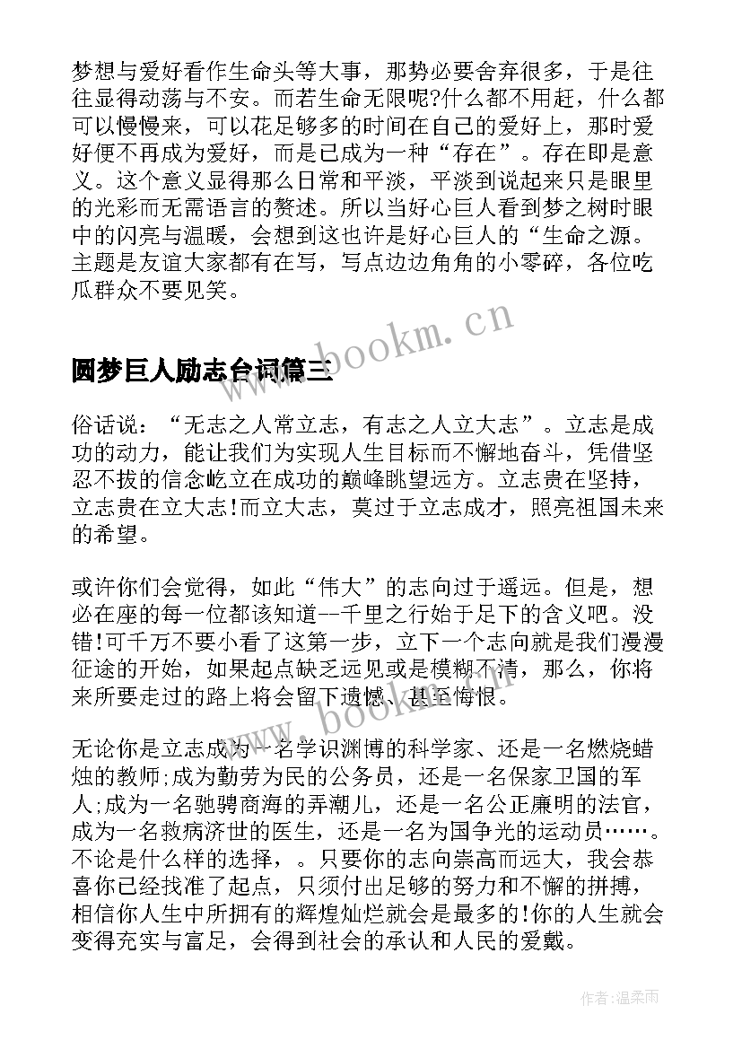 圆梦巨人励志台词(通用8篇)