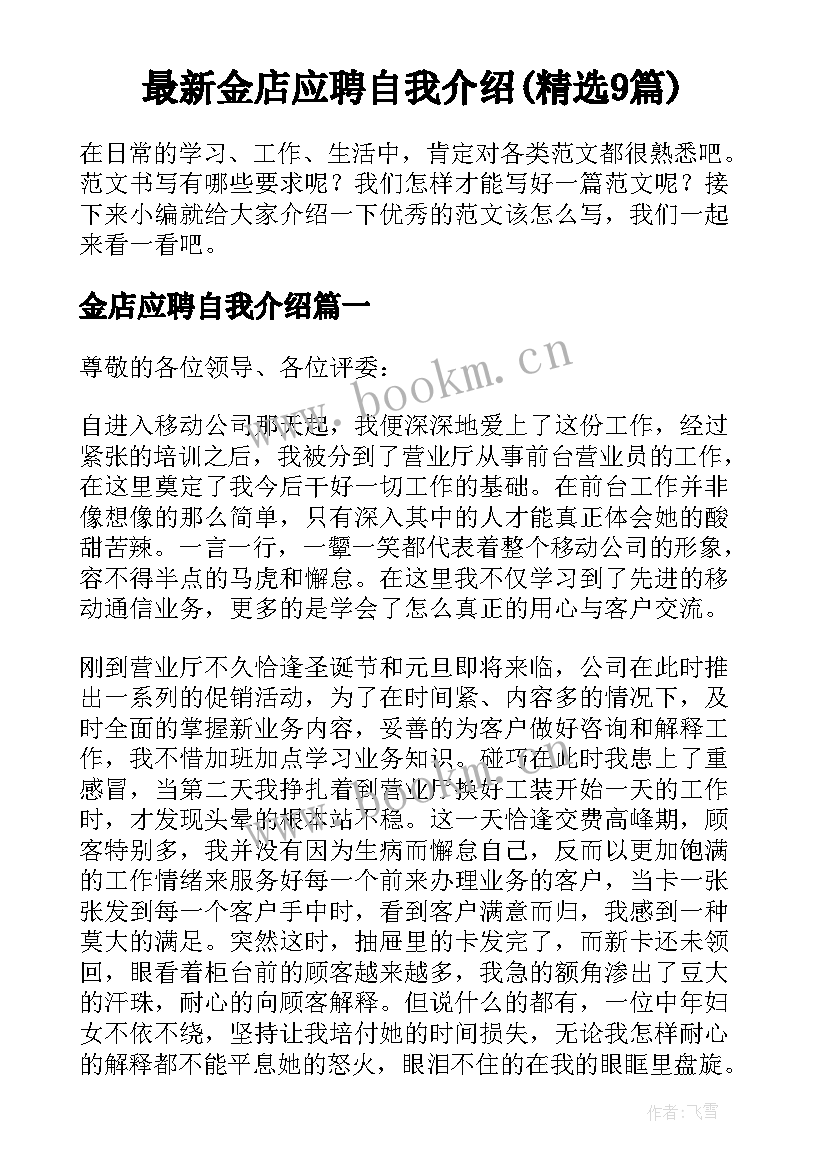 最新金店应聘自我介绍(精选9篇)