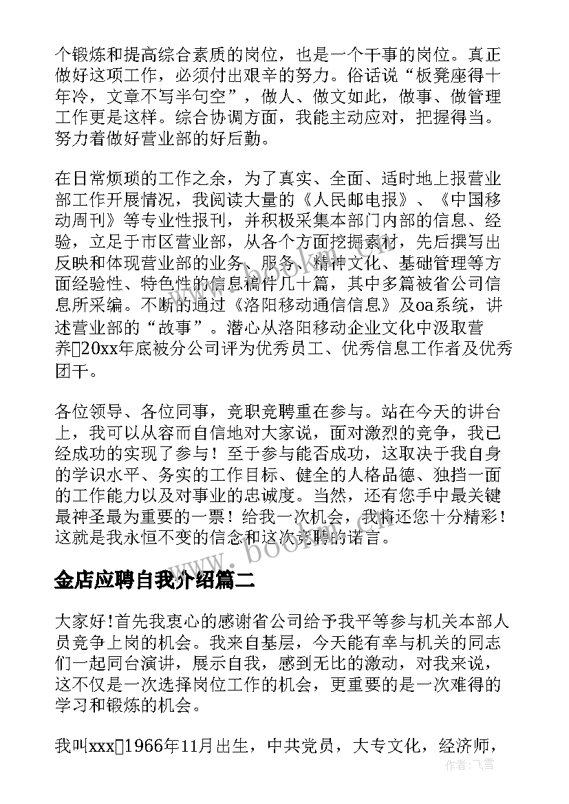 最新金店应聘自我介绍(精选9篇)