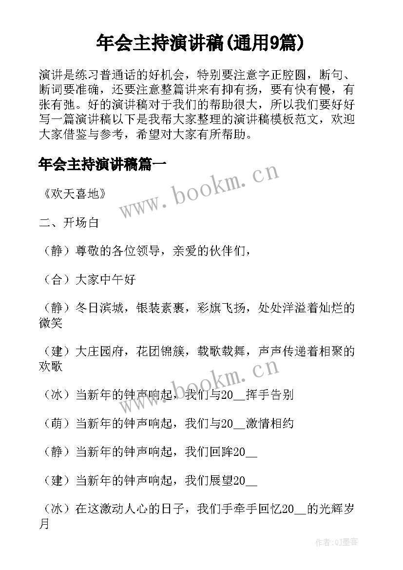 年会主持演讲稿(通用9篇)