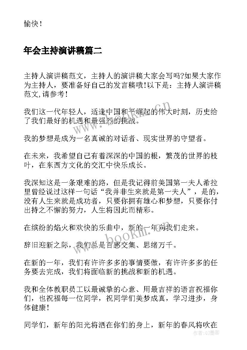 年会主持演讲稿(通用9篇)