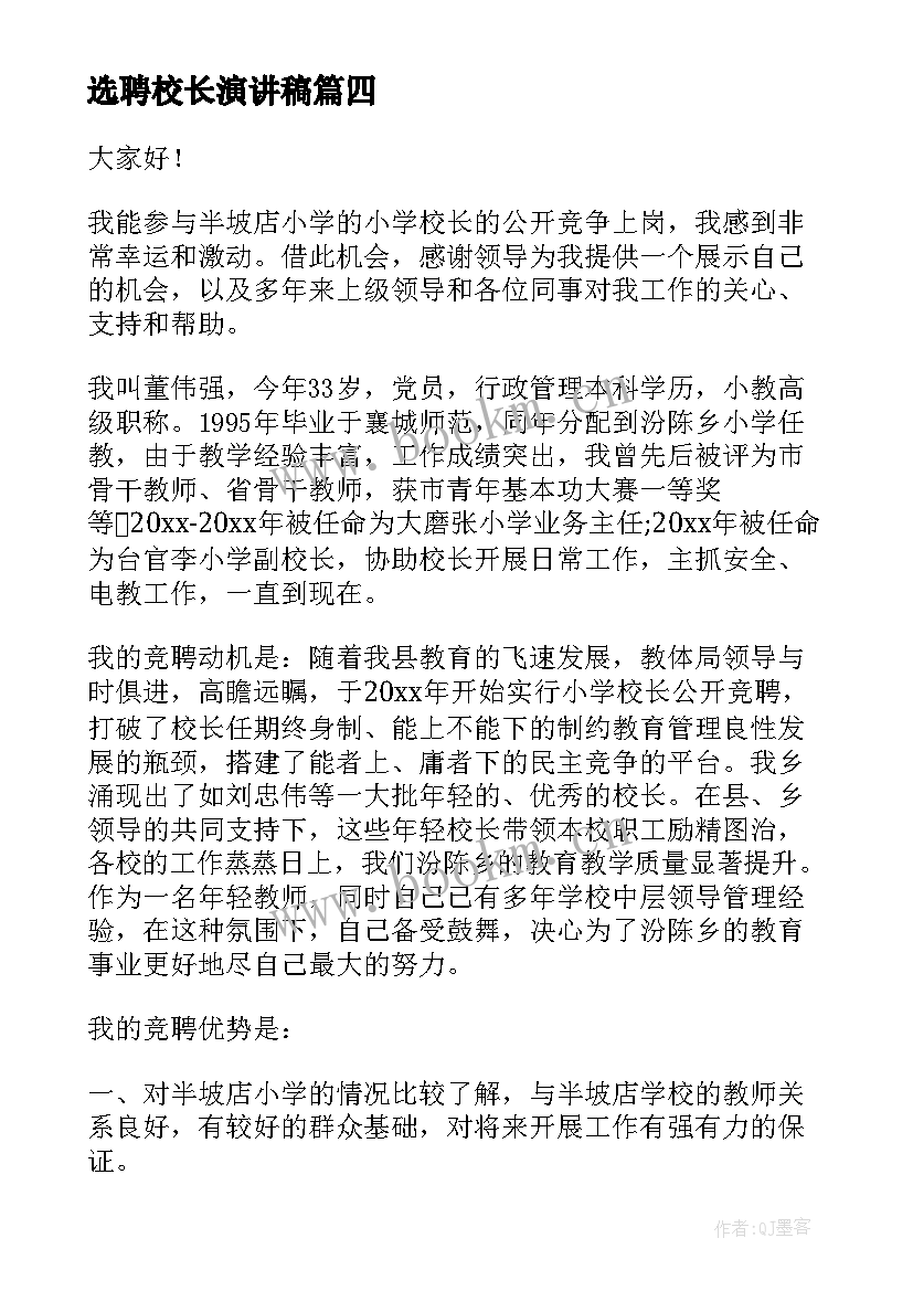 最新选聘校长演讲稿(大全10篇)