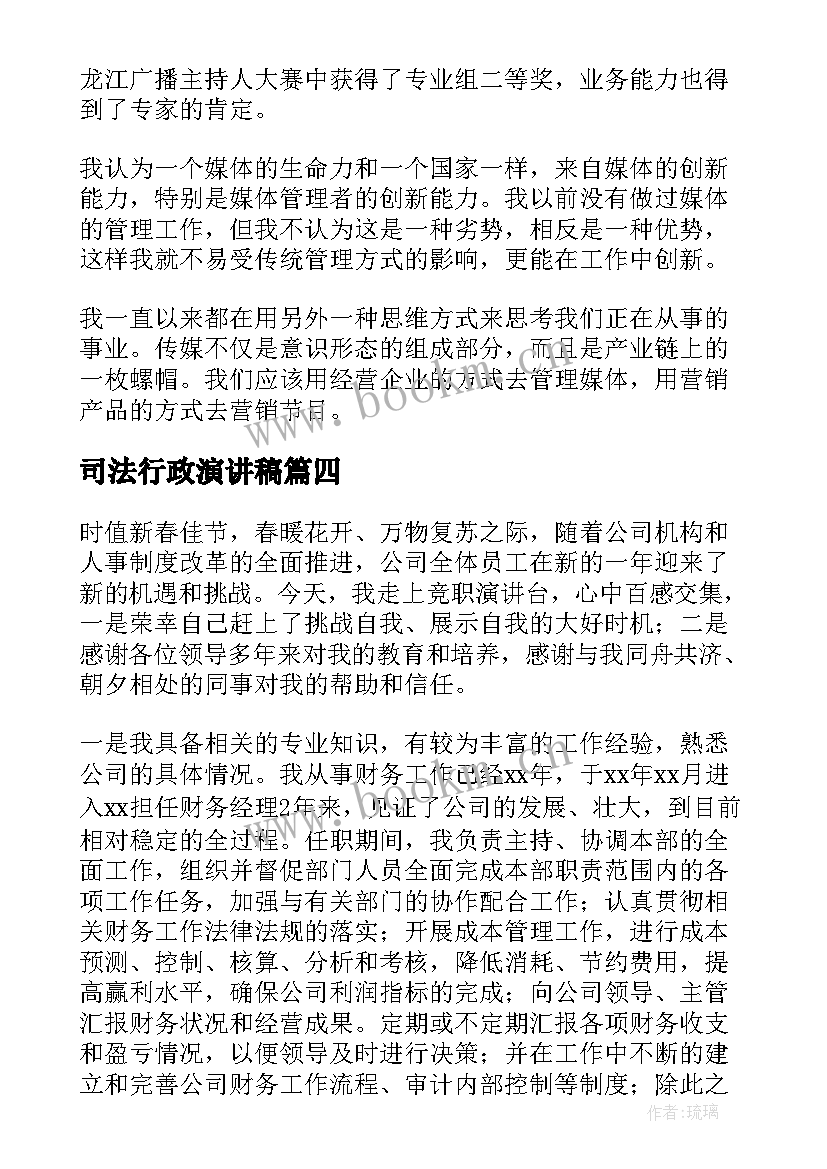 最新司法行政演讲稿 财务人员的演讲稿(精选7篇)