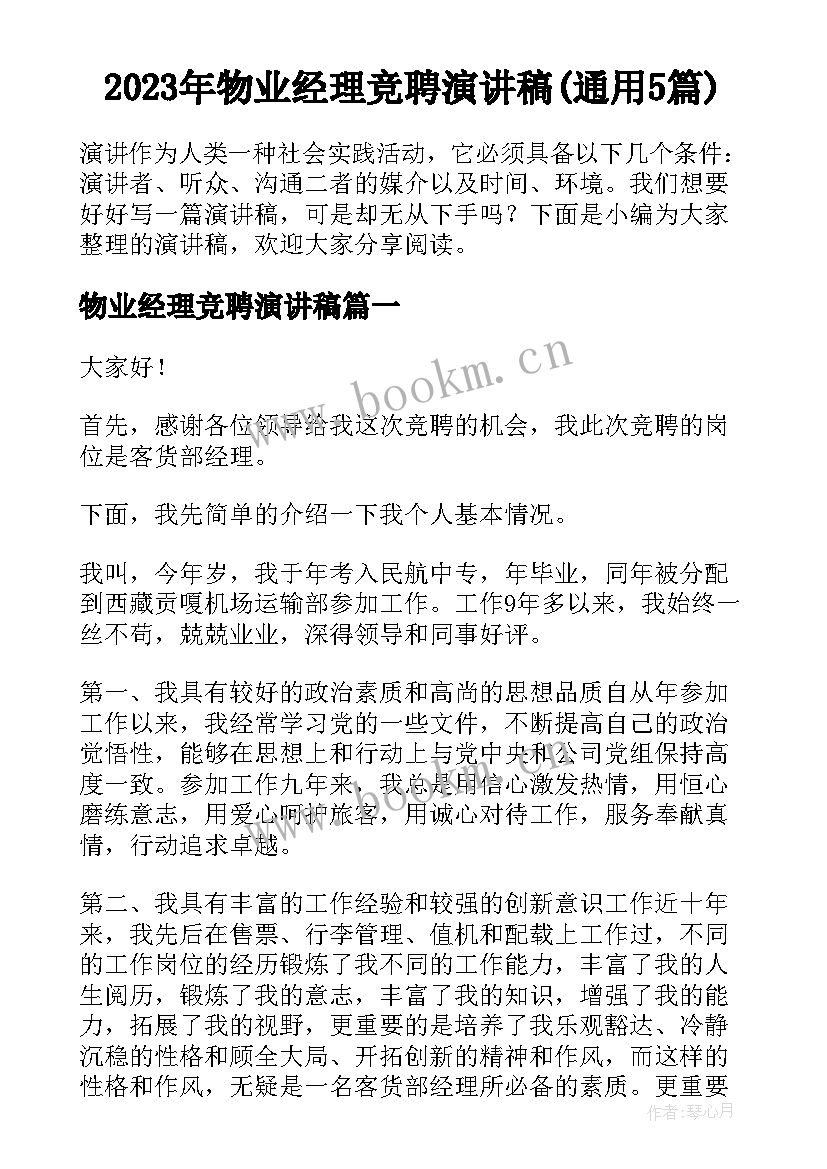 2023年物业经理竞聘演讲稿(通用5篇)