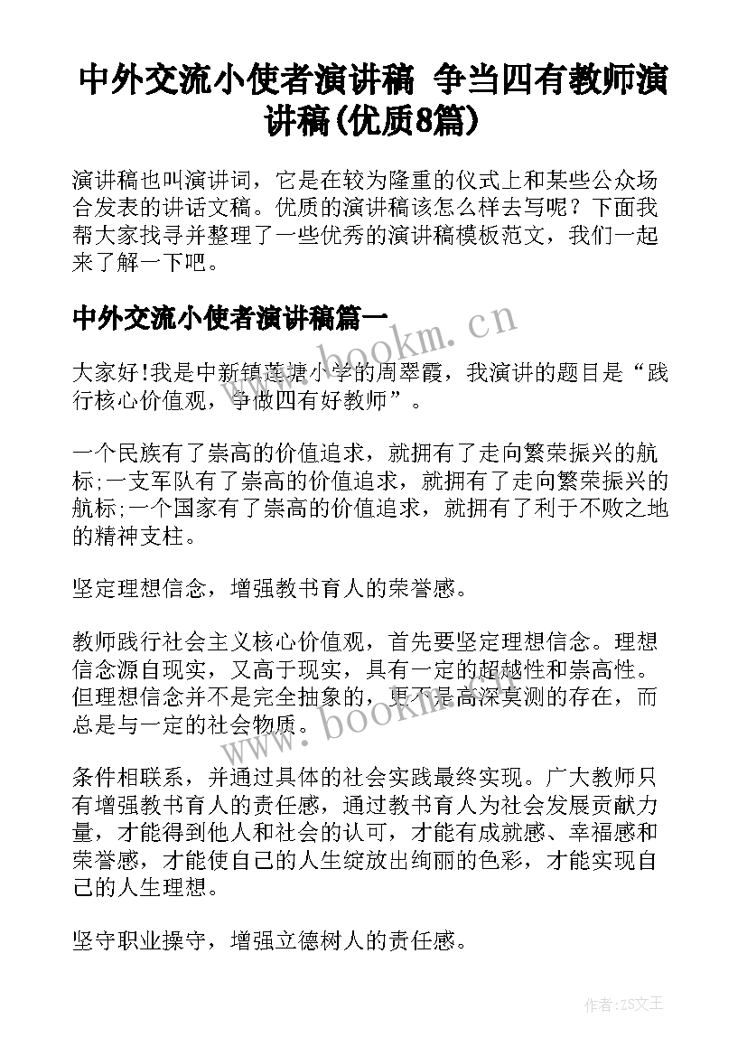 中外交流小使者演讲稿 争当四有教师演讲稿(优质8篇)