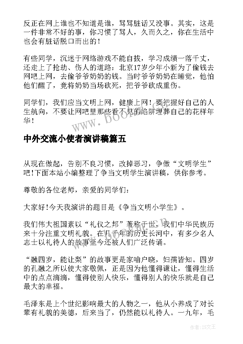 中外交流小使者演讲稿 争当四有教师演讲稿(优质8篇)