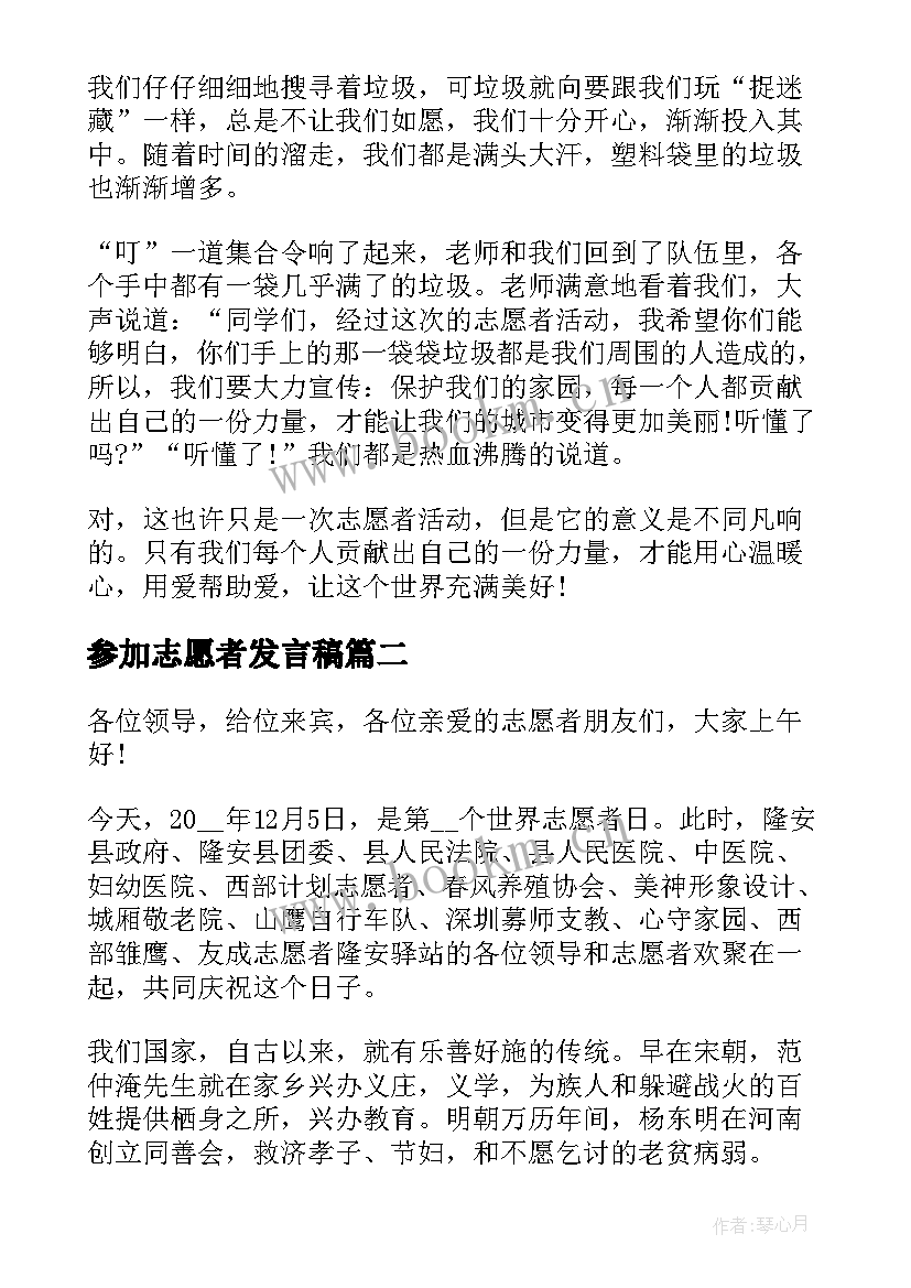 参加志愿者发言稿 志愿者演讲稿(实用10篇)