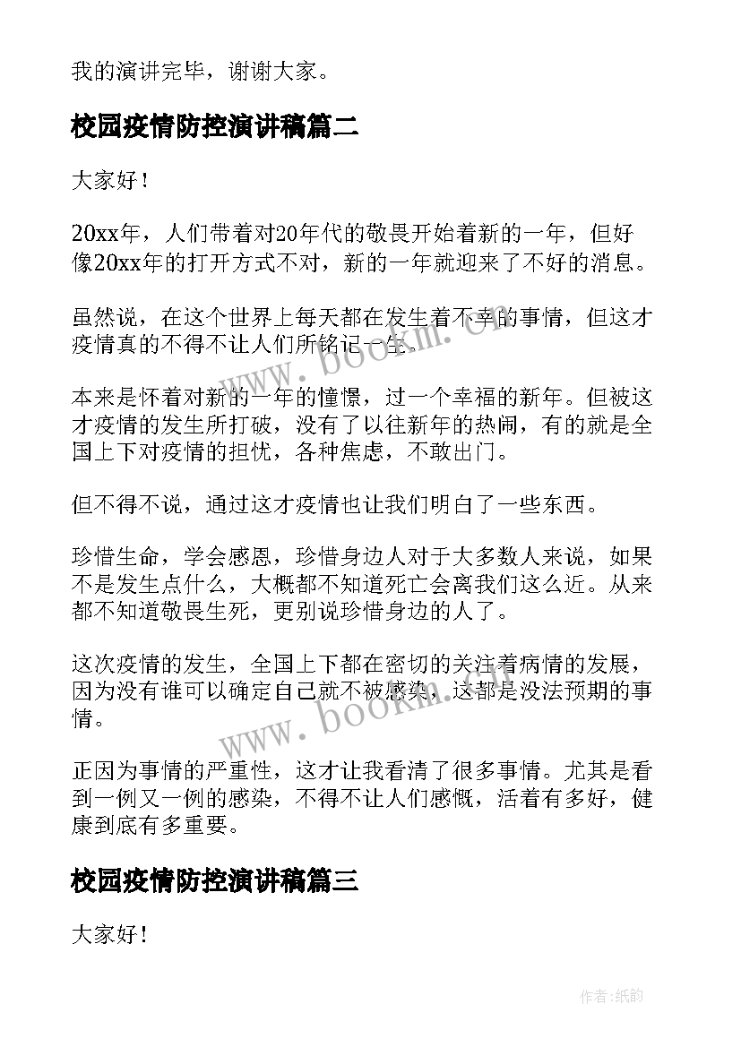 最新校园疫情防控演讲稿(汇总10篇)